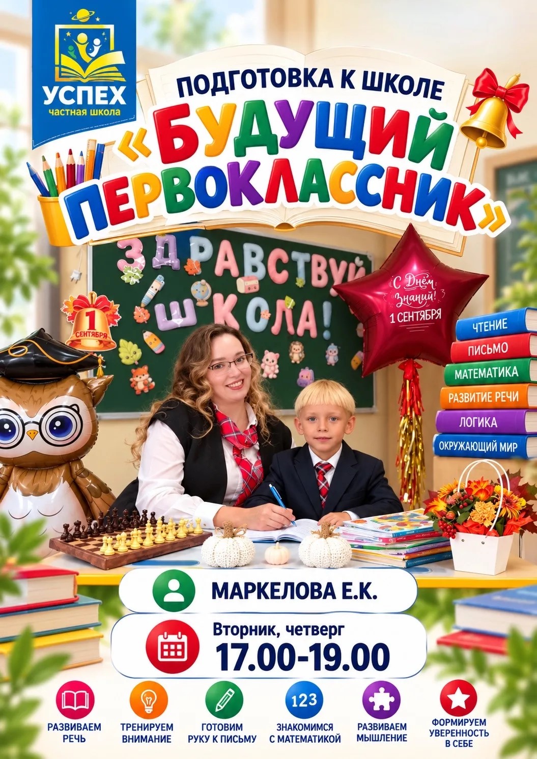 Будущий первоклассник