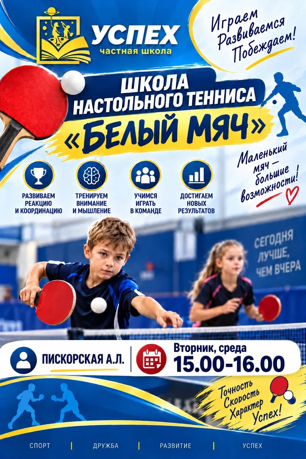 Школа настольного тенниса "Белый мяч"